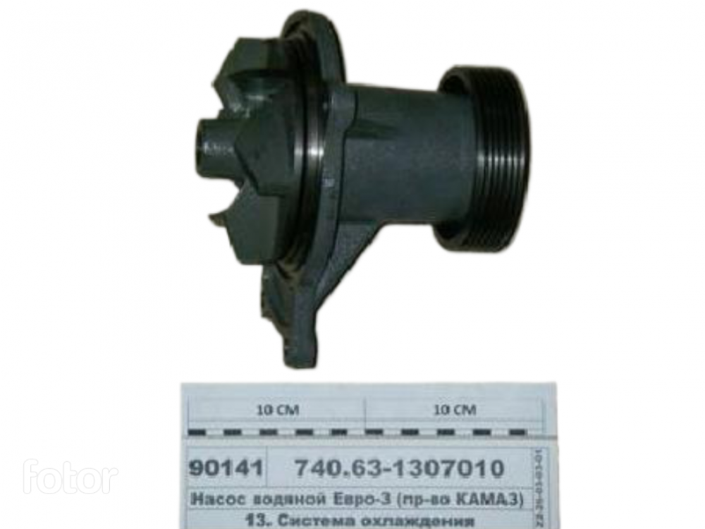 Насос водяной Евро-3, 4 (Шкиф D-100мм) (ПАО КАМА) 740.63-1307010