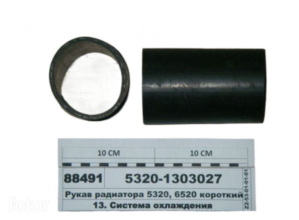 Патрубок радиатора нижний (L 120, D 69) (4 слоя, 5 мм) 5320-1303027