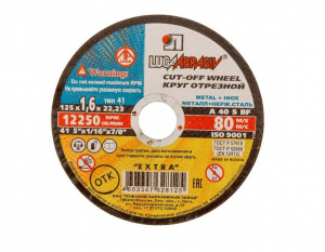 Круг отрезной 125х1,6х22 (ЛУГА) 1/25