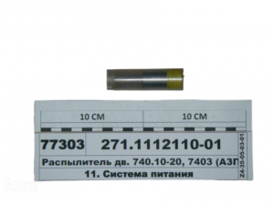 Распылитель ЕВРО (аналог 214.1112110-60.01) (Ярославль)