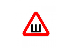 Знак "ШИПЫ"